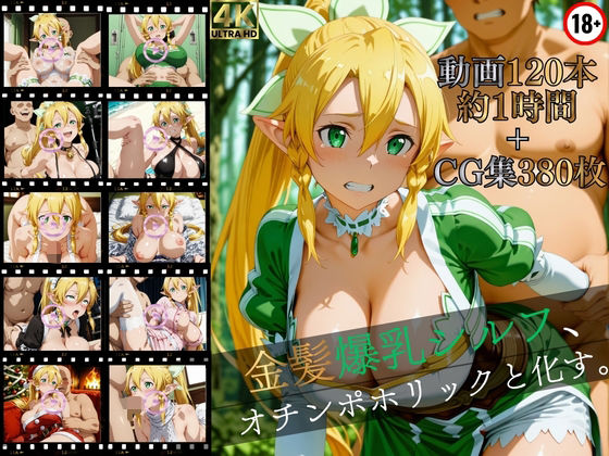 【金髪爆乳シルフ、オチンポホリックと化す。【高画質動画120本（約1時間）＋高画質CG集380枚】ハッピーセット♪♪】マスターポイフル イラスト・CG集