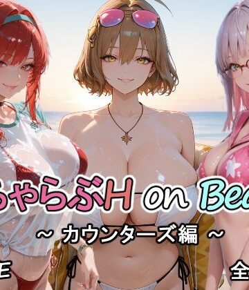 【カウンターズの皆といちゃらぶH on ビーチ】にけにけ 巨乳