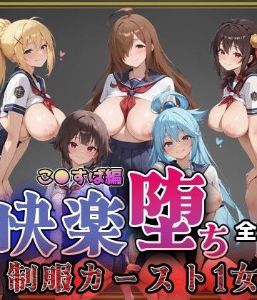 【【こ●すば】快楽堕ちカースト1ヒロインズ】即射アルバム 制服