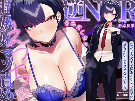 【幼なじみの王子様系イケメン女子に彼女がいるとウソをついたら、超嫉妬マゾ責めえっちで逆NTRごっこされました…♪【KU100収録】】ソコにはまだ知らないアナがあった 学園もの