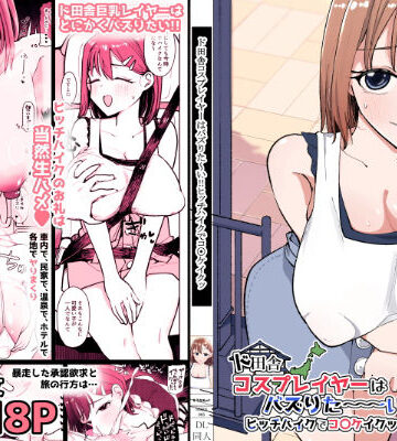 【ド田舎コスプレイヤーはバズりた〜い！！ヒッチハイクでコ〇ケイクッ】そうだね×1 巨乳