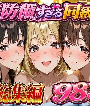 【無防備すぎる同級生に 理性が追いつかなかった話 総集編【第1話〜第10話＋描き下ろし】】黒夢 学園もの