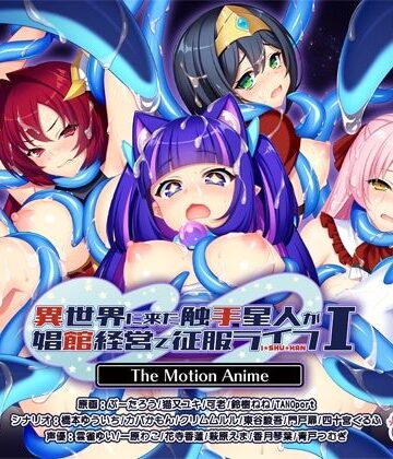 【異世界に来た触手星人が娼館経営で征服ライフ The Motion Anime I】WORLDPG ANIMATION 動画・アニメーション