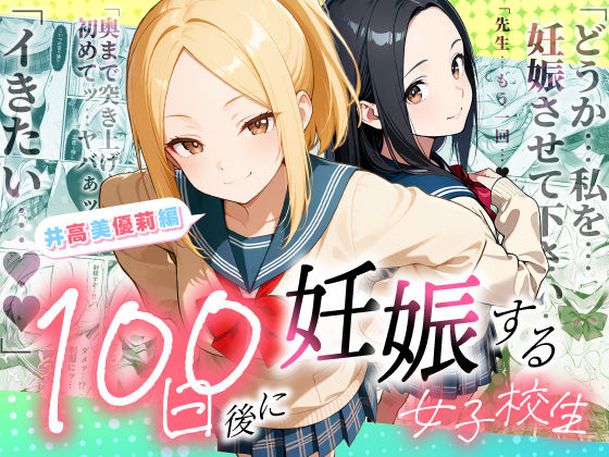 【100日後に妊娠する女子校生 〜井高 美優莉 編〜】ラブリークラフト 制服