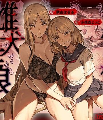 【売られた雌犬母娘 -飼い慣らされ堕ちていく媚肉-】かにかに小屋（堕） 辱め