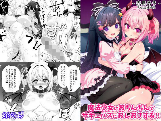 【魔法少女はおちんちんでサキュバスをおしおきする！！】めうちゃんねる ファンタジー