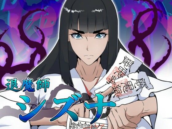 【退魔師シズナ】えもじ ファンタジー