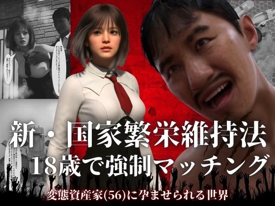 【新・国家繁栄維持法 18歳で強●マッチング。変態資産家（56）に孕ませられる世界】わくわくパラダイス 3DCG