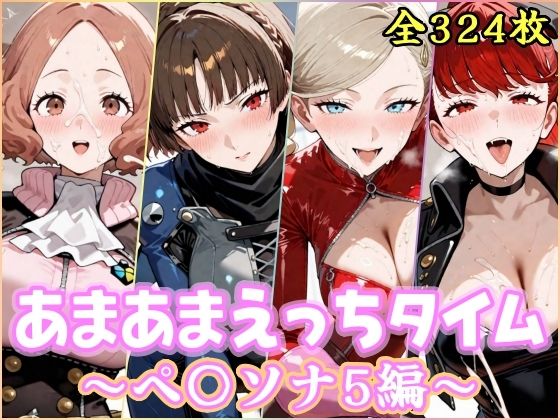 【あまあまえっちタイム ペ〇ソナ5編】YuyushiショップFANZA店 処女