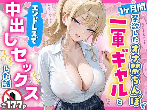 【1ヶ月禁欲したオナ禁ちんぽ一軍ギャルとエンドレスで中出しセックスした話】へびぴんく 辱め