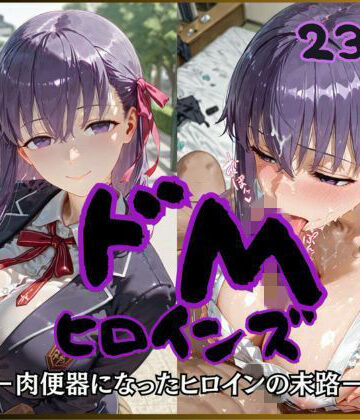 【ドMヒロインズー間〇 桜 編ー】公共淫乱痴態 制服