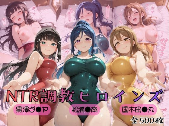 【【ラブ●イブ！サンシャイン！！】NTR調教ヒロインズ】ヒロインズの館 制服