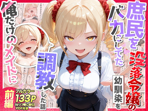 【庶民をバカにしてた没落令嬢の幼馴染を俺だけのメイドに調教した話〜前編〜】Residence 辱め