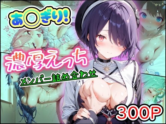 【あ◯ぎり！濃厚えっち メンバー詰め合わせ】まほろ先生 中出し