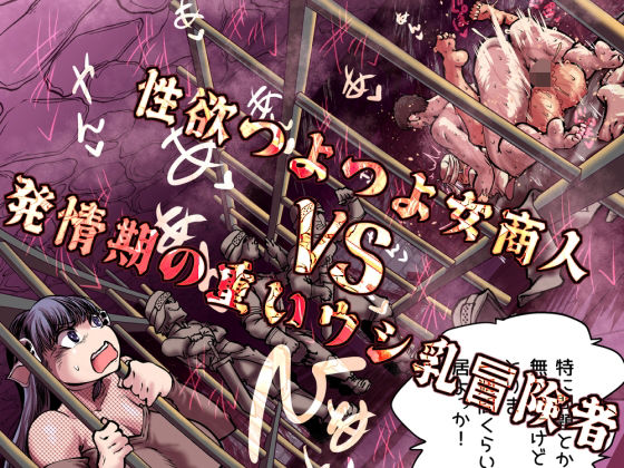 【性欲つよつよ女商人VS発情期の重いウシ乳冒険者】Ver.みみずく ファンタジー