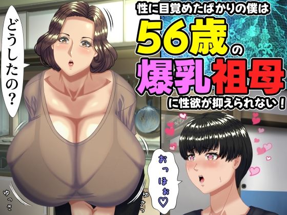 【性に目覚めたばかりの僕は56歳の爆乳祖母に性欲が抑えられない！ 〜もう二度と無いと思っていた性的なトキメキに 、夏休みだけと思い不貞行為に及んでしまう56歳祖母〜】ママゾネスオーソ 熟女