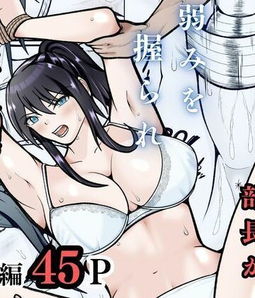 【無敗テニス部の部長が弱みを握られ性奴◯に堕ちる話】えくりあんす 拘束