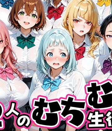 【ちょっとだらしないムチムチ感がエロい12人の生徒】肉まんじゅう 制服