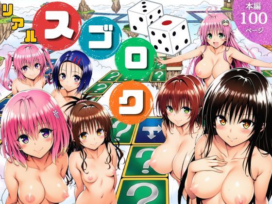 【モモが開発した「リアルすごろく」で遊んだらハーレム計画が進んだ件【ToL◯VEる編】】サークル休館日 辱め