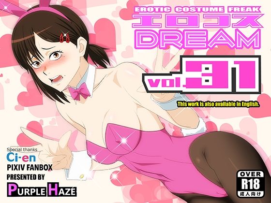 【エロコスDREAM 31】PURPLE HAZE バニーガール