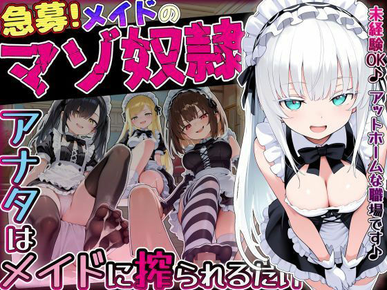 【【急募】メイドのマゾ奴●♪アナタはメイドに搾られるだけ…】ぜろぜっと メイド