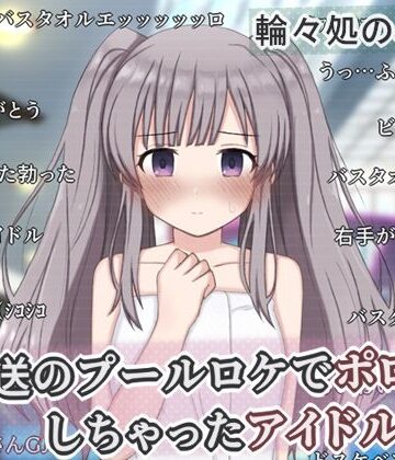 【生放送のプールロケでポロリしちゃったアイドルの話】輪々処 辱め