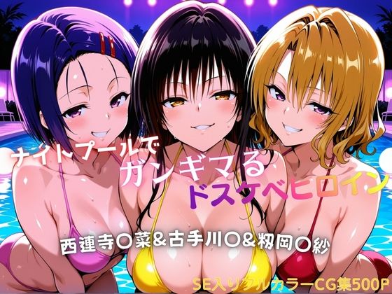 【ナイトプールでガンギマるドスケベヒロイン 古手川〇＆西連寺〇菜＆籾岡〇紗】タミフル 巨乳
