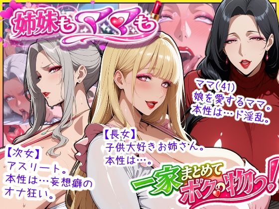 【爆乳姉妹もムチムチ熟女ママも…一家まとめて完堕ちさせてラブラブする話】あちみ屋 熟女