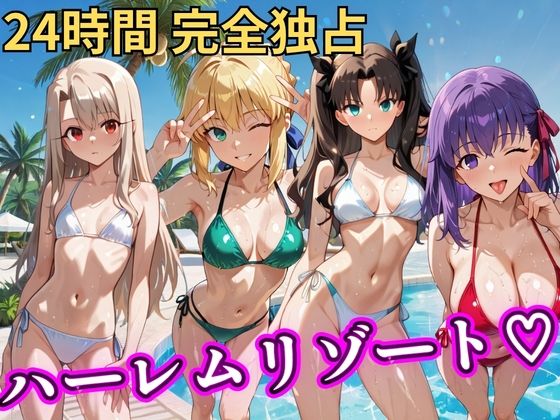 【朝から晩までハーレムリゾート 【FateStay】】NTR倶楽部 辱め