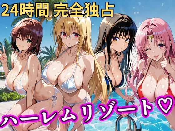 【朝から晩までハーレムリゾート 【Tol〇veる】2】NTR倶楽部 辱め