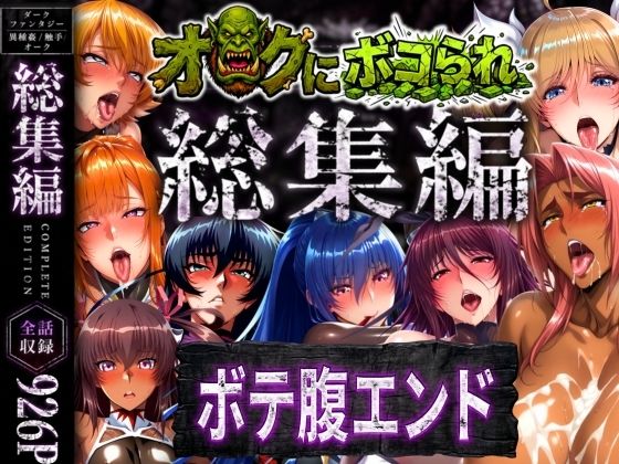 【【総集編】オークにボコられボテ腹エンド】まんきん 辱め