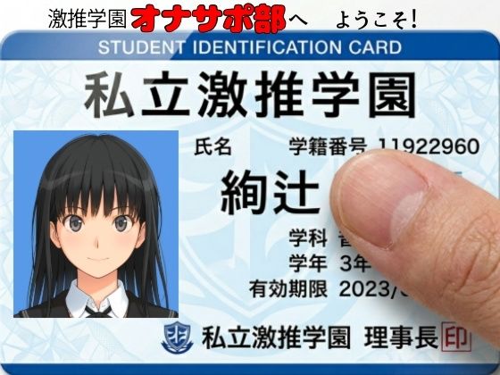 【激推学園オナサポ部へようこそ！】あまあま書房 制服