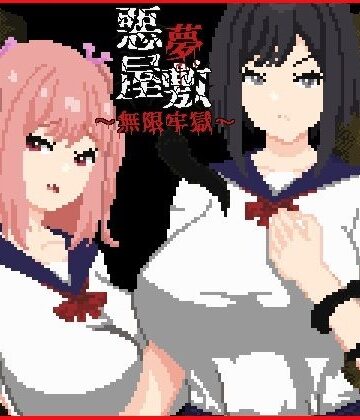 【悪夢屋敷・無限牢獄】強い子 動画・アニメーション
