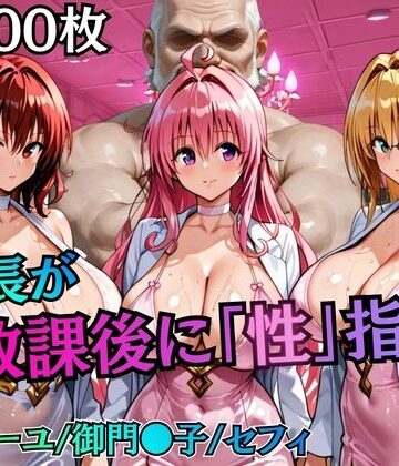【校長が放課後に「性」指導【Tol〇veる2】】むちふわ生体研究所 制服