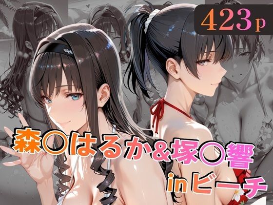 【森○はるか＆塚○響inビーチ】alchy’s house 巨乳