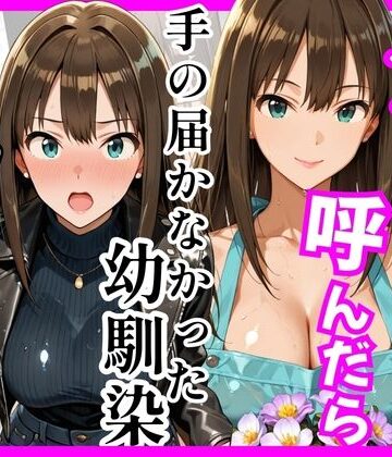 【【デ○マス】デリヘル呼んだら手の届かなかった幼馴染りんさんが来た】ヒロインズ 巨乳