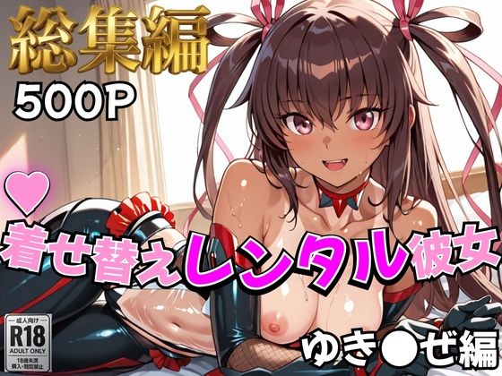 【【対●忍】着せ替えレンタル彼女〜ゆき●ぜ編〜【総集編】】むっつりヒロインスタジオ 制服