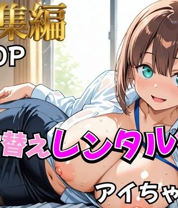 【【月曜日の癒し】着せ替えレンタル彼女〜アイちゃん編〜【総集編】】むっつりヒロインスタジオ 制服