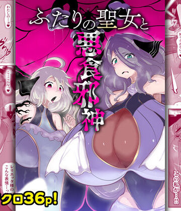【ふたりの聖女と悪食邪神】惑星kaim ファンタジー