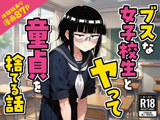 【ブスな女子校生とヤって童貞を捨てる話【漫画87P】】変態マジシャン デモ・体験版あり