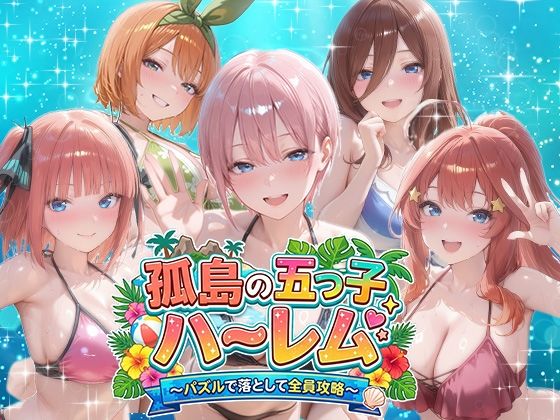 【孤島の五つ子ハーレム〜パズルで落として全員攻略〜】パラレルワールド 音声付き