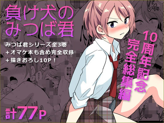 【負け犬のみつば君 10周年記念完全総集編】DryR 拘束