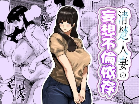 【清楚人妻の妄想不倫依存】蟹々蜜々堂 人妻・主婦