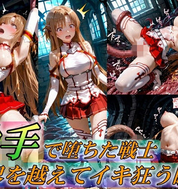 【触手で堕ちた女戦士〜限界を超えてイキ狂う瞬間〜】Generalizu（ジェネライズ） イラスト・CG集