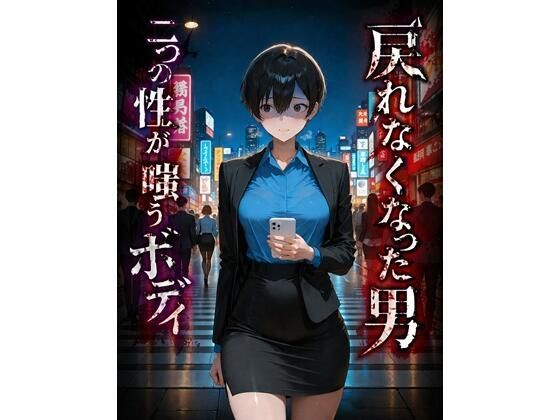 【戻れなくなった男 二つの性が嗤うボディ】BLUEMOON NOVEL ふたなり