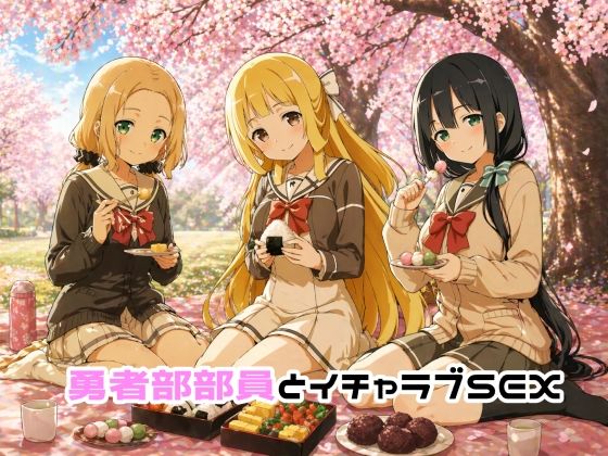 【勇者部部員とイチャラブSEX】ゆーかりさん イラスト・CG集