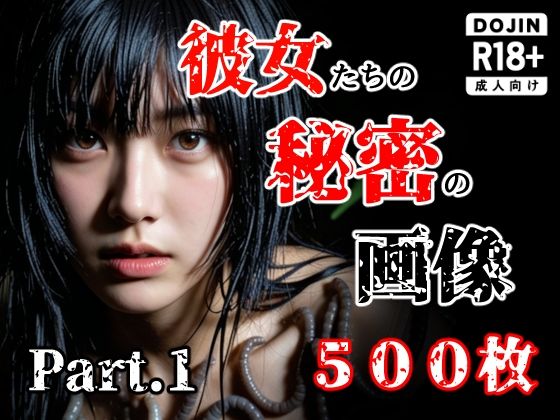 【彼女たち秘密の画像500枚Part1】え〜あい出版 触手