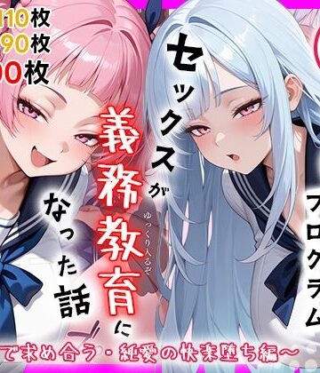 【性実習プログラムーセックスが義務教育になった話〜制服姿で求め合う・純愛の快楽堕ち編〜】しらたまレモネード 処女