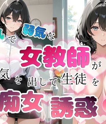 【内気で弱気な女教師が勇気を出して生徒を痴女誘惑】ちじょりーの 学園もの