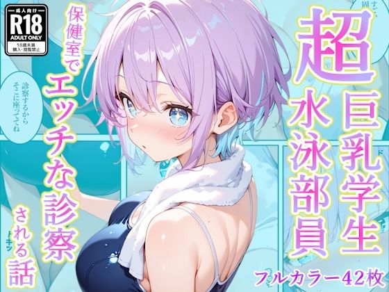 【発育中の巨乳水泳女子を保健室に呼び出してエッチな診察】AA ダブルエース 辱め
